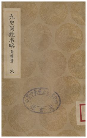 《九史同姓名略(附補遺)．六》 作者:汪輝祖 1935年  PDF下载-汉笺公版书