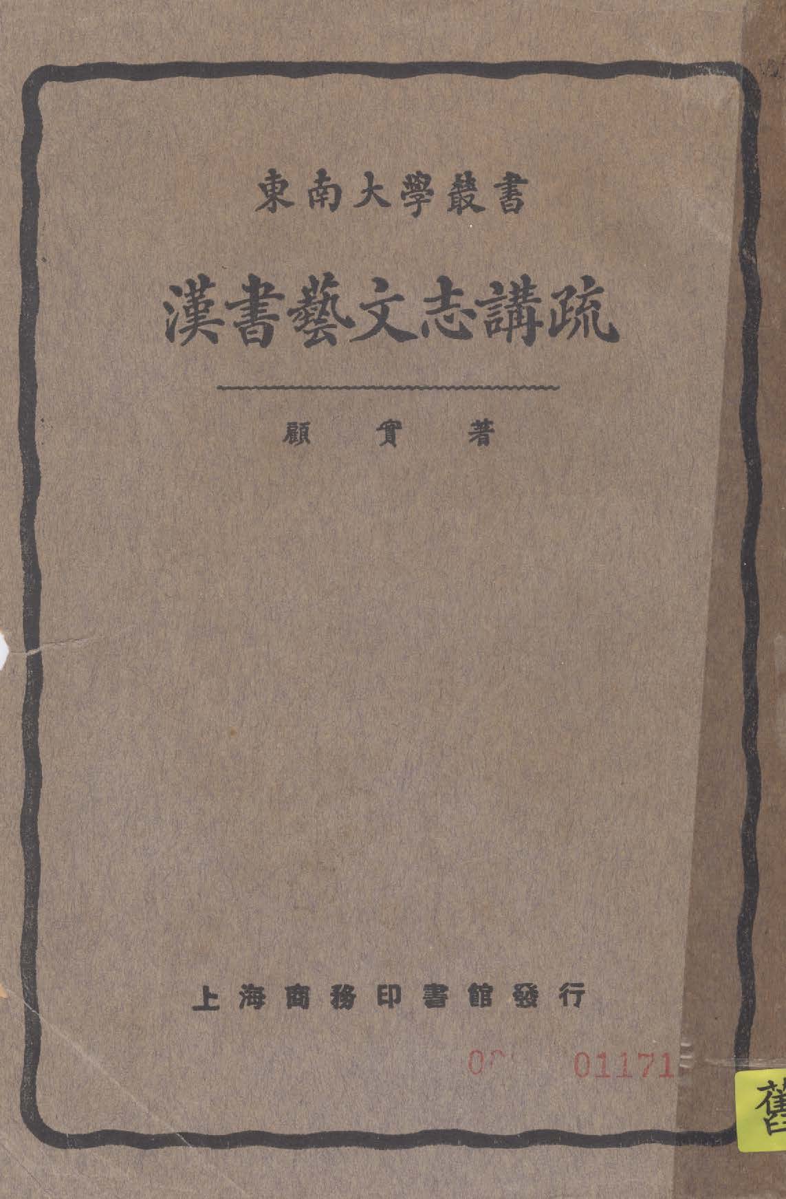漢書藝文志講疏 1933年 作者:(漢)班固撰 ; (唐)顏師古注 ; 顧實講述 PDF下载-汉笺公版书