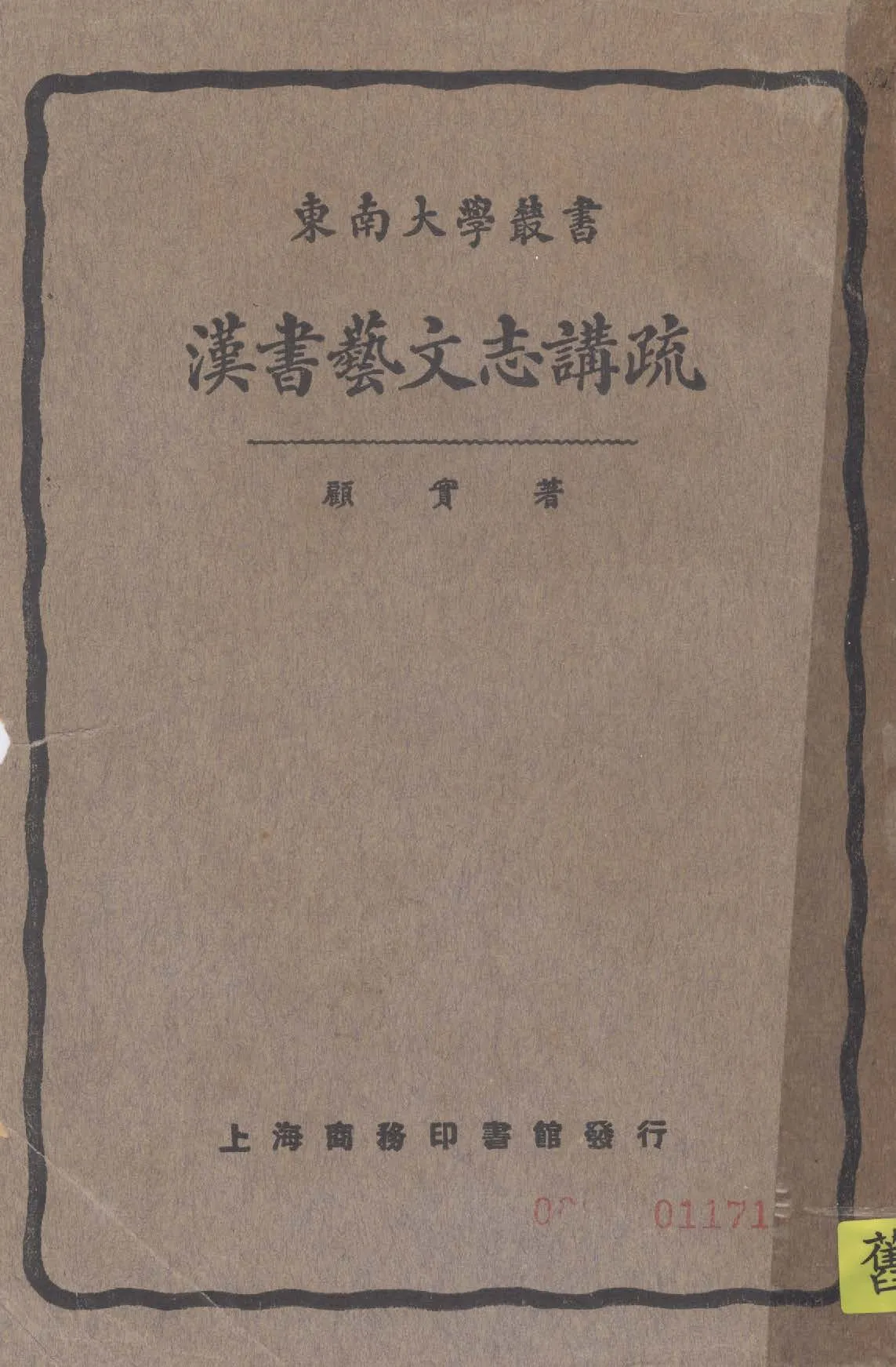 漢書藝文志講疏 1933年 作者:(漢)班固撰 ; (唐)顏師古注 ; 顧實講述 PDF下载-汉笺公版书
