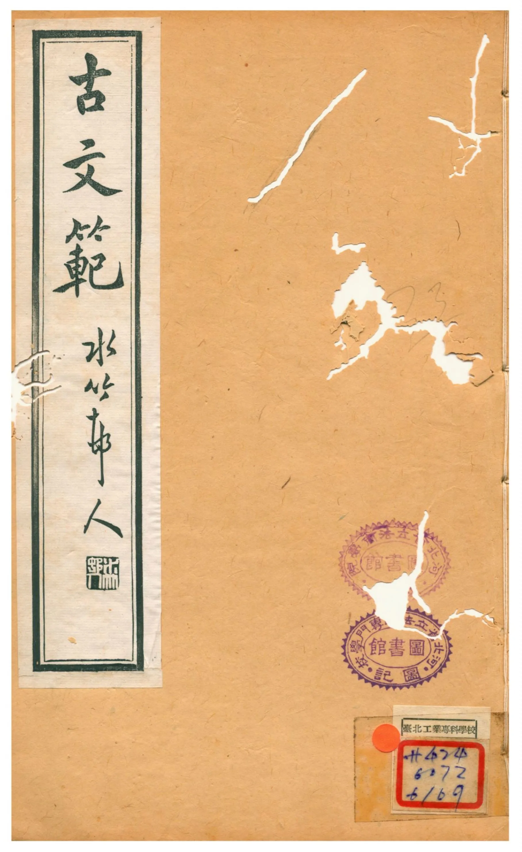 《古文範》 作者:吳闓生纂 不詳年  PDF下载-汉笺公版书