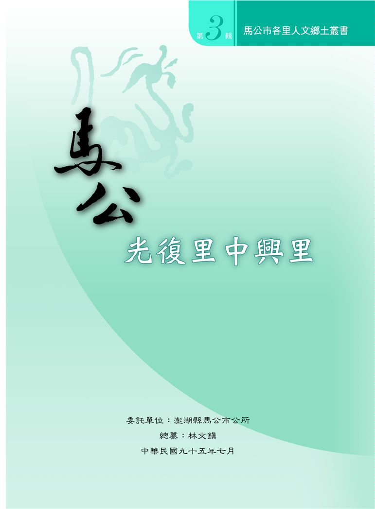 《馬公市各里人文鄉土叢書 v3》 作者: 2006年  PDF下载-汉笺公版书