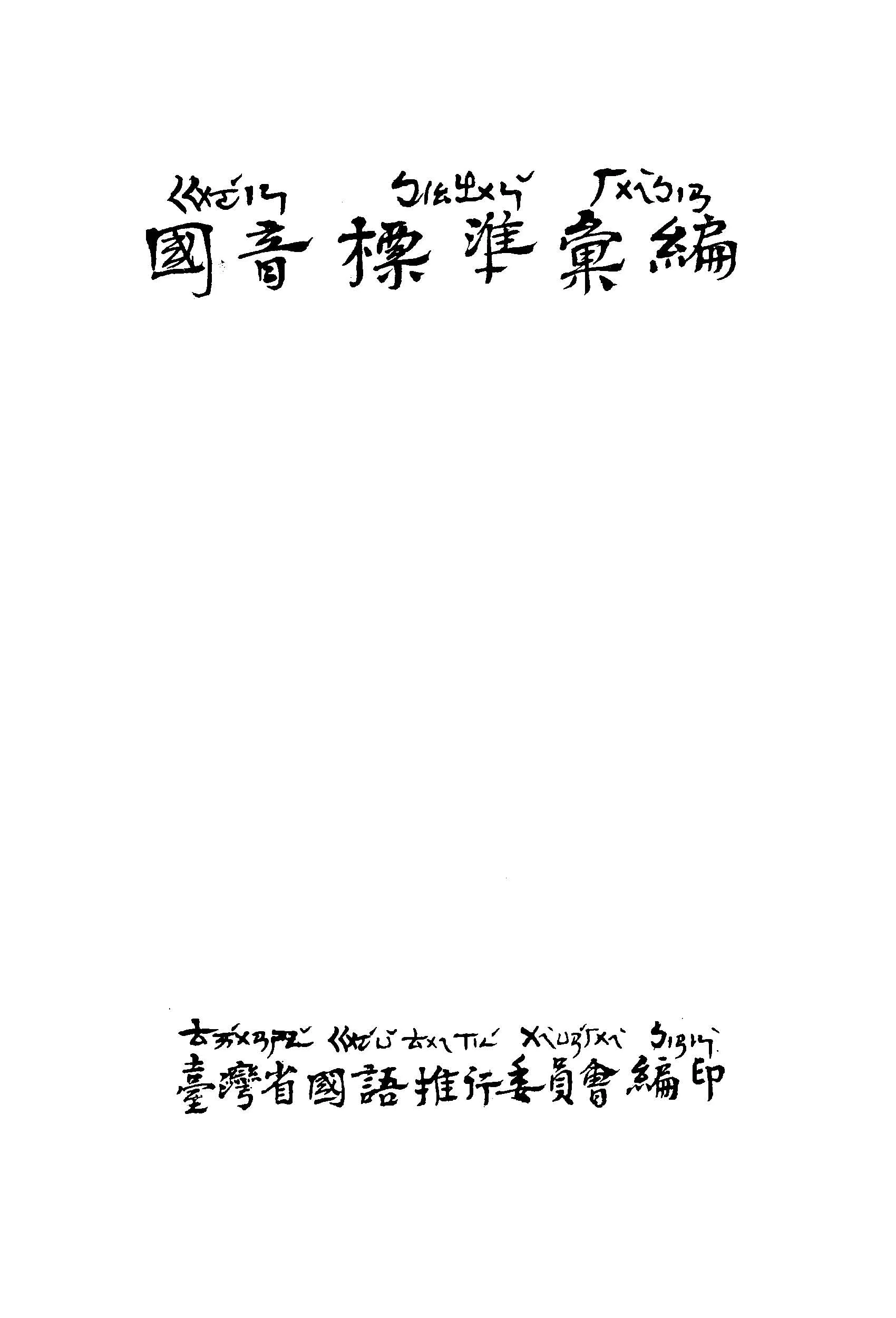 《國音標準彙編》 作者:臺灣省國語推行委員會編 1947年  PDF下载-汉笺公版书