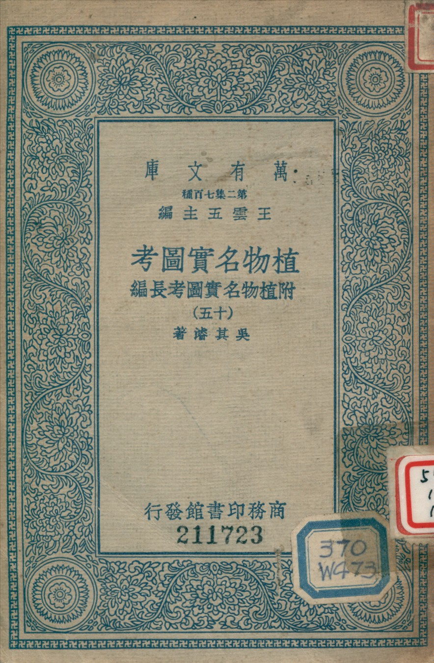 《植物名實圖考 (十五)》 作者:吳其濬撰 1936年  PDF下载-汉笺公版书
