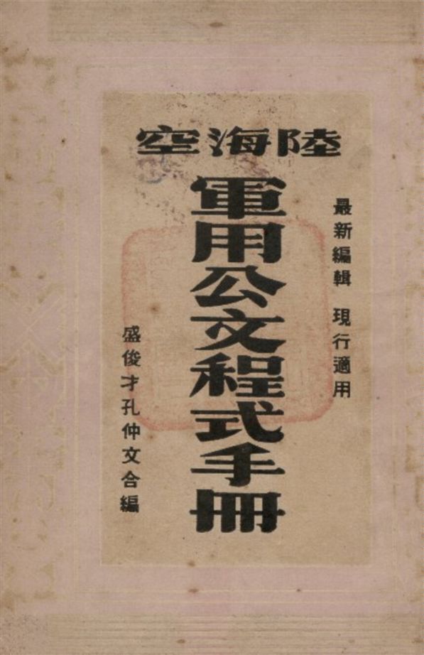 《陸海空軍用公文程式手冊》 作者:盛俊才 孔仲文合編 1948年  PDF下载-汉笺公版书