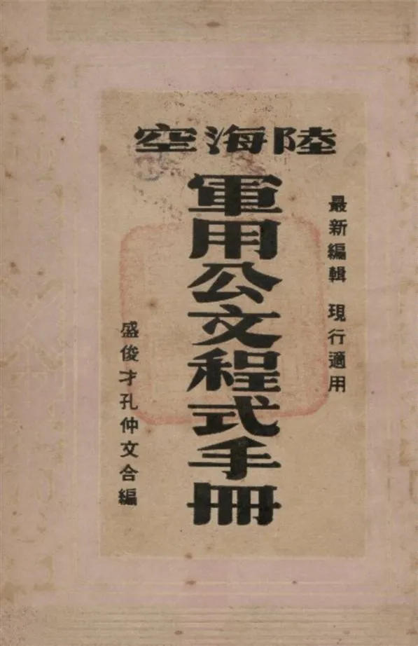 《陸海空軍用公文程式手冊》 作者:盛俊才 孔仲文合編 1948年  PDF下载-汉笺公版书