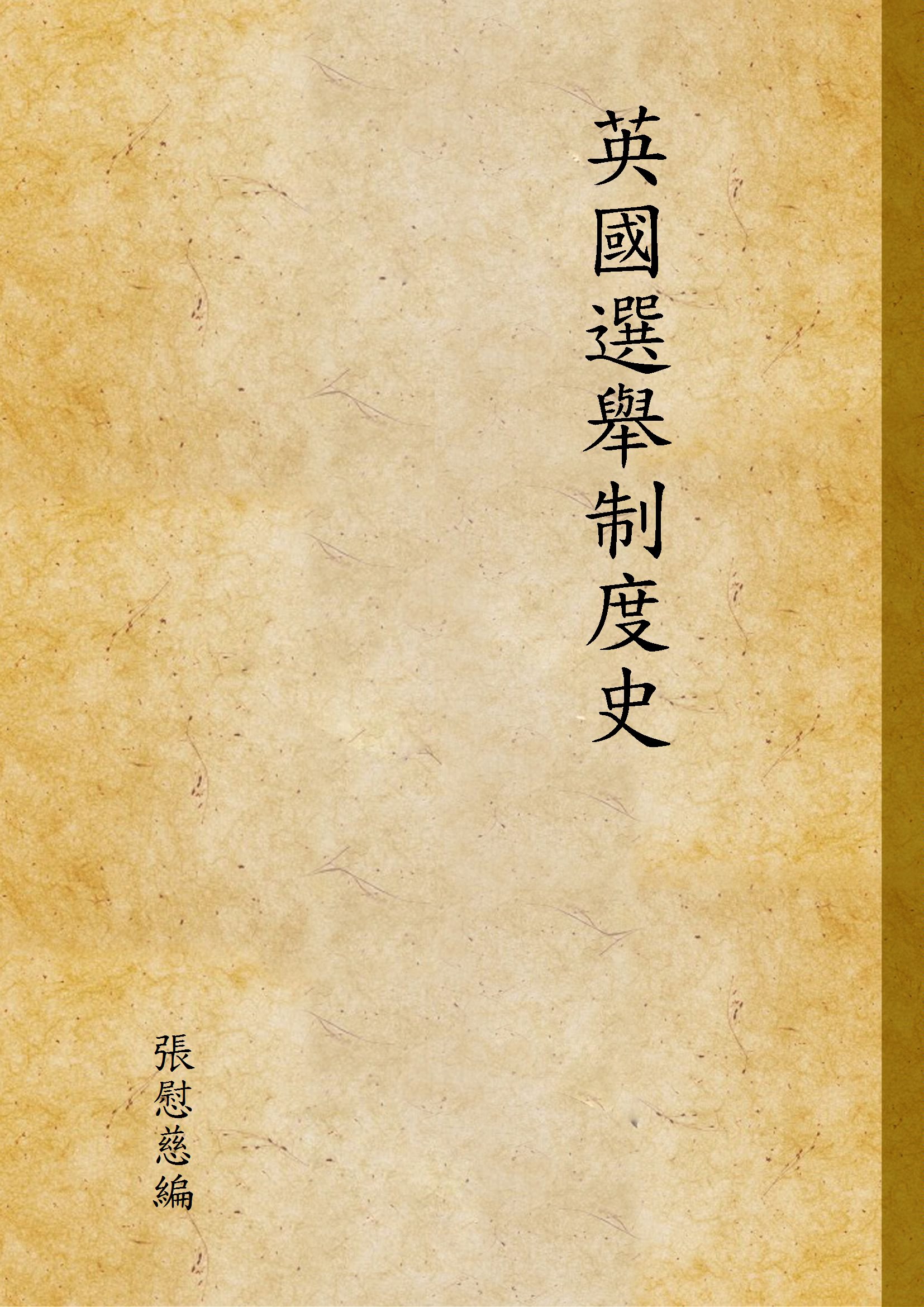 《英國選舉制度史》 作者:張慰慈編 1933年  PDF下载-汉笺公版书