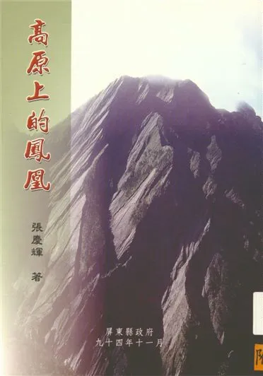 《高原上的鳳凰》 作者:張慶輝著 2005年  PDF下载-汉笺公版书