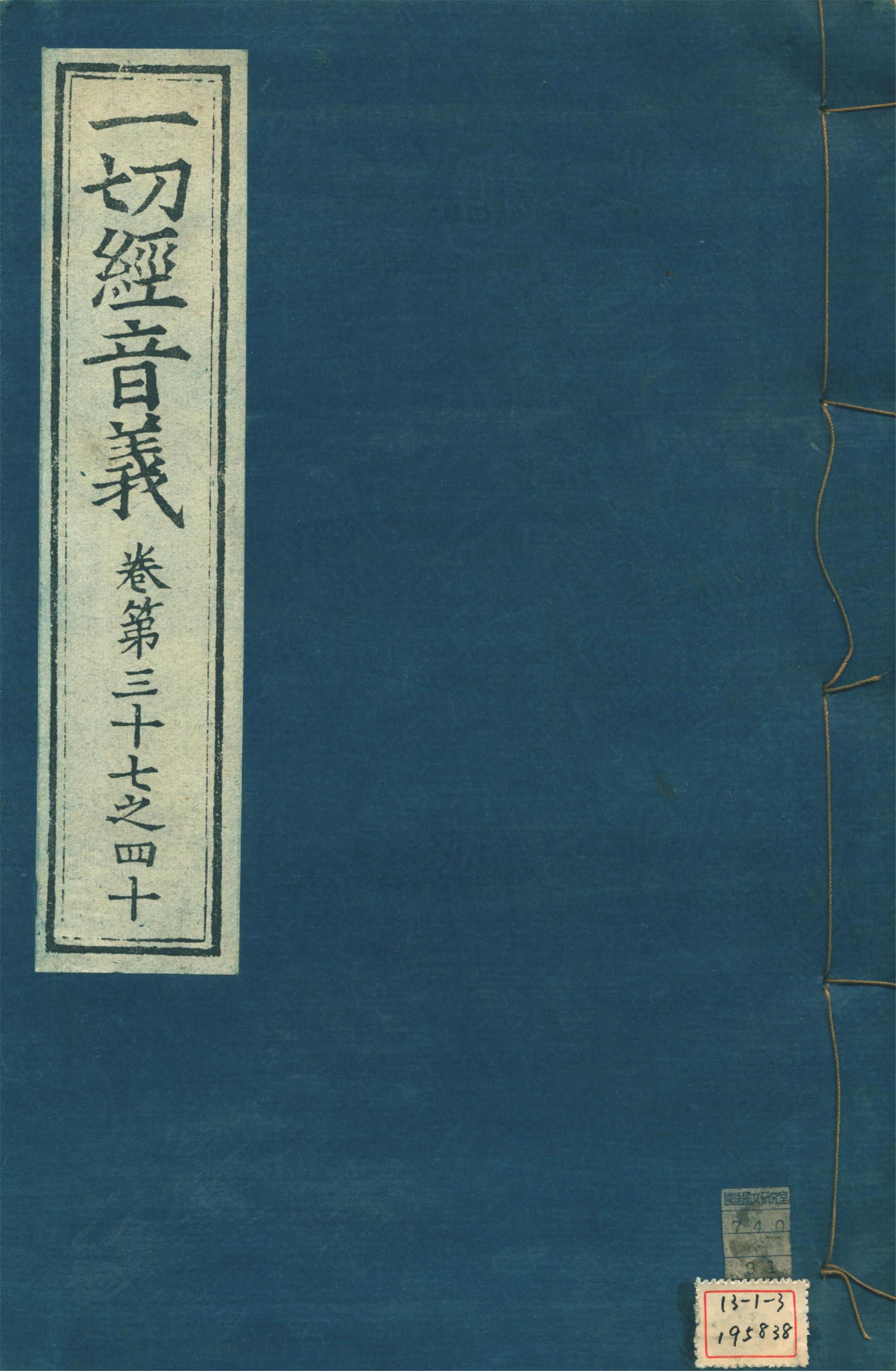 《一切經音義 一百卷 v.10》 作者:(唐)沙門慧琳撰 1931年  PDF下载-汉笺公版书