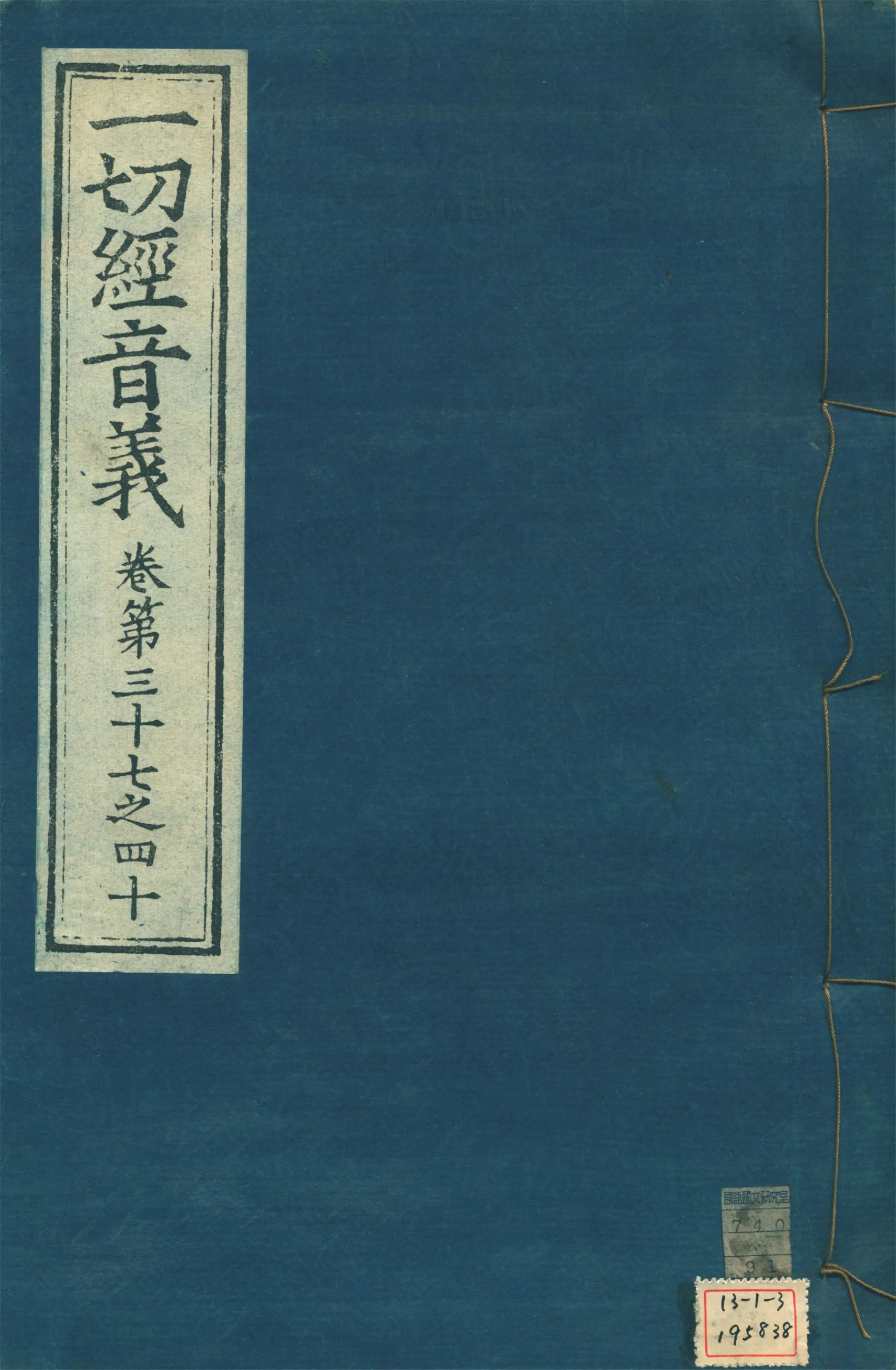 《一切經音義 一百卷 v.10》 作者:(唐)沙門慧琳撰 1931年  PDF下载-汉笺公版书