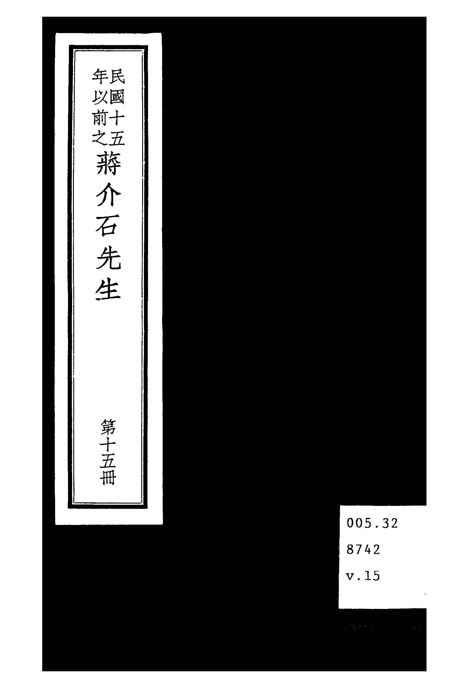 民國十五年以前之蔣介石先生 v.15  1936年 作者:毛思誠編 PDF下载-汉笺公版书