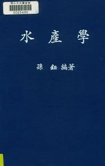 《水產學》 作者:孫鈺撰 民37年  PDF下载-汉笺公版书