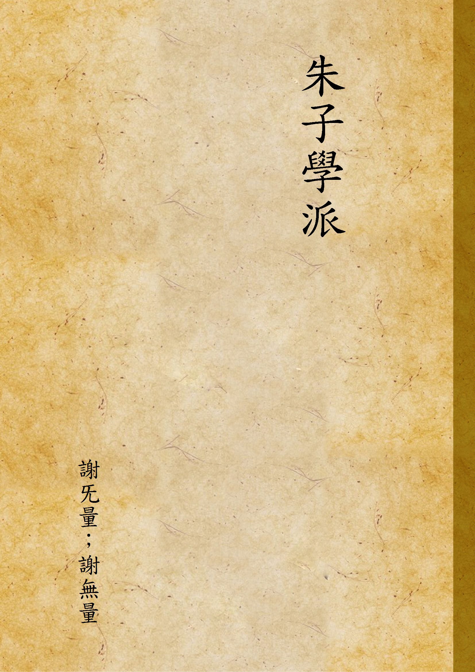 《朱子學派》 作者:謝旡量；謝無量 1932年  PDF下载-汉笺公版书