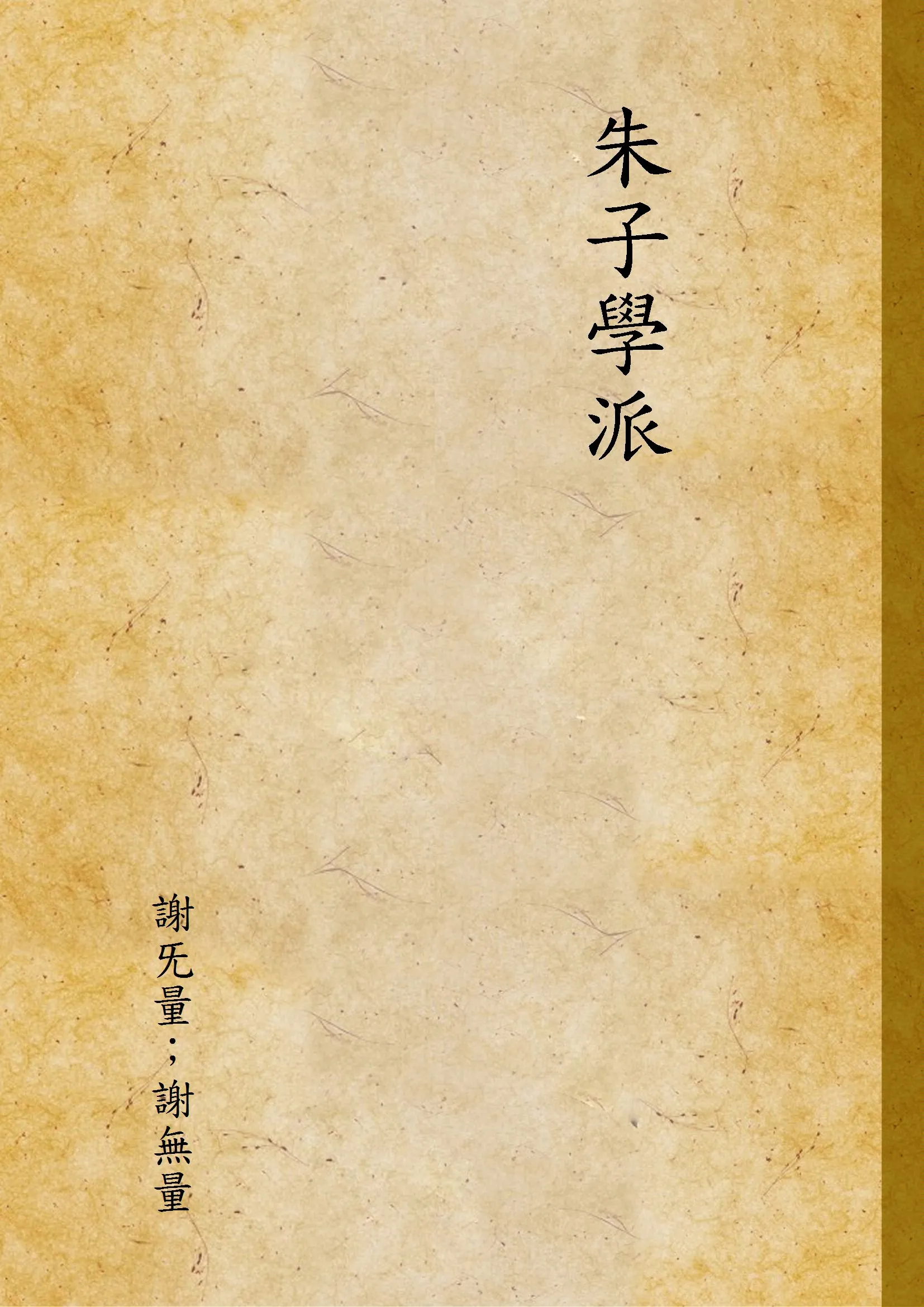 《朱子學派》 作者:謝旡量；謝無量 1932年  PDF下载-汉笺公版书