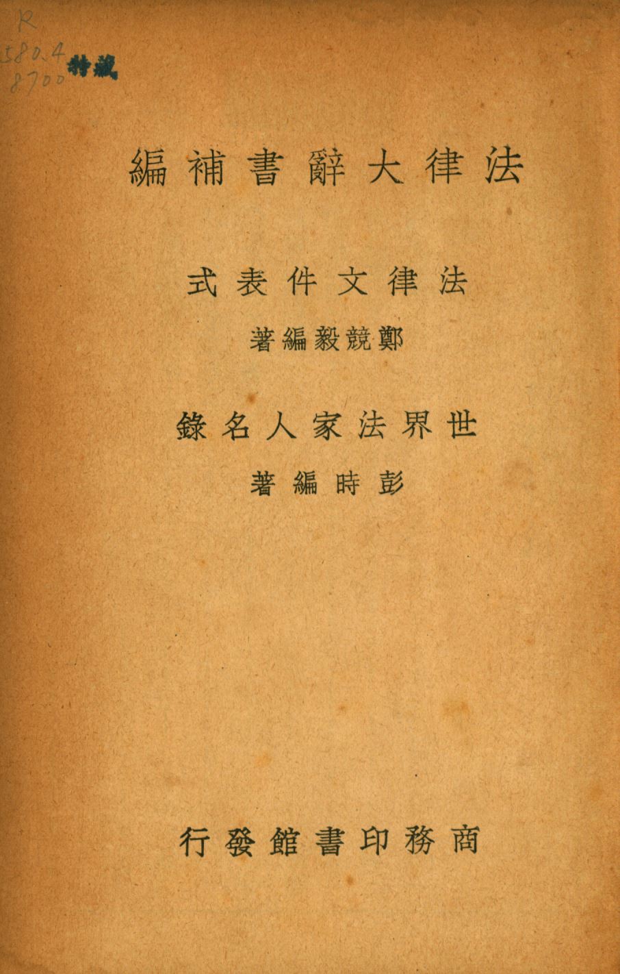 《法律大辭書補編》 作者:鄭競毅編撰; 1936年  PDF下载-汉笺公版书