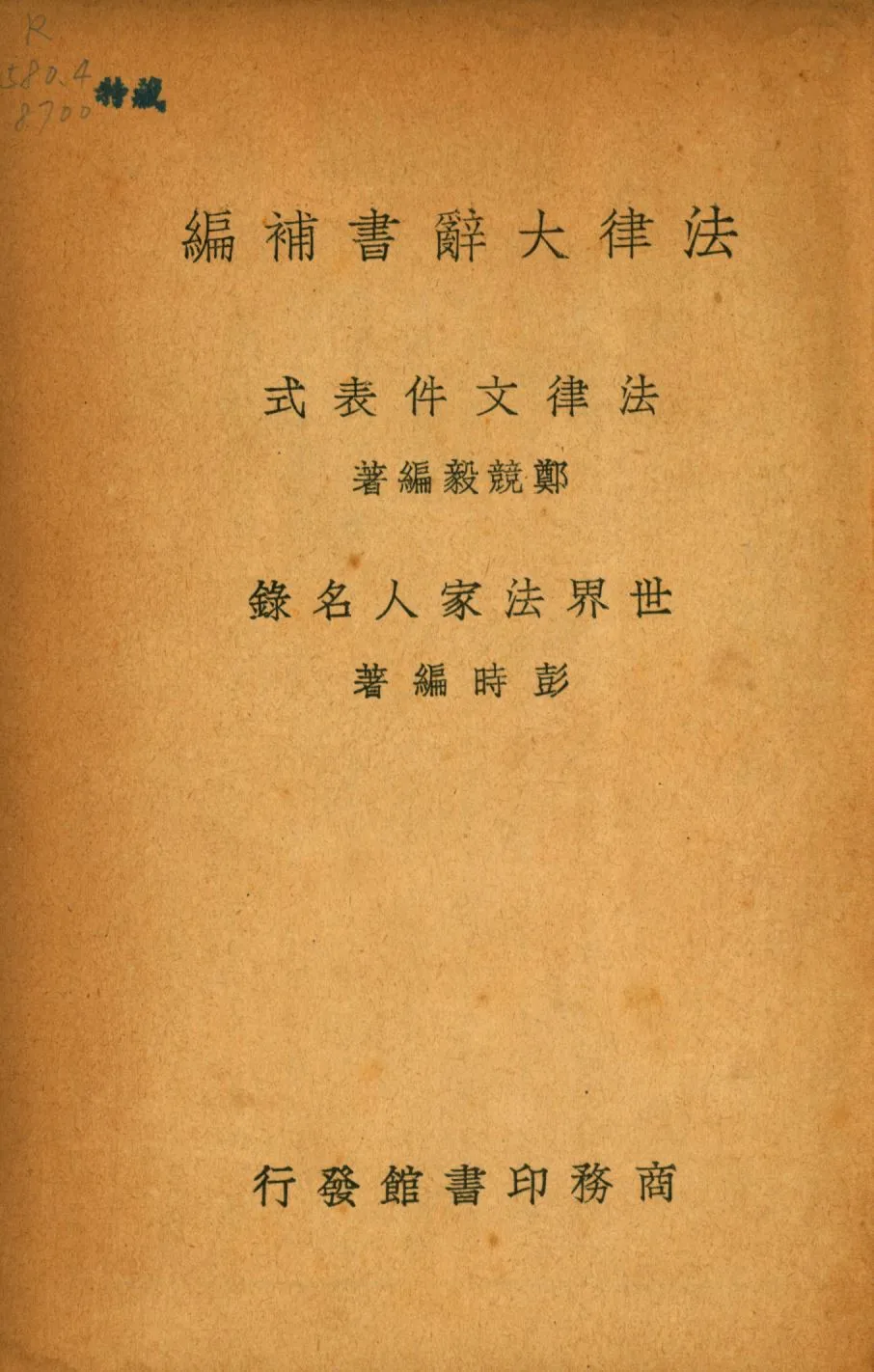 《法律大辭書補編》 作者:鄭競毅編撰; 1936年  PDF下载-汉笺公版书