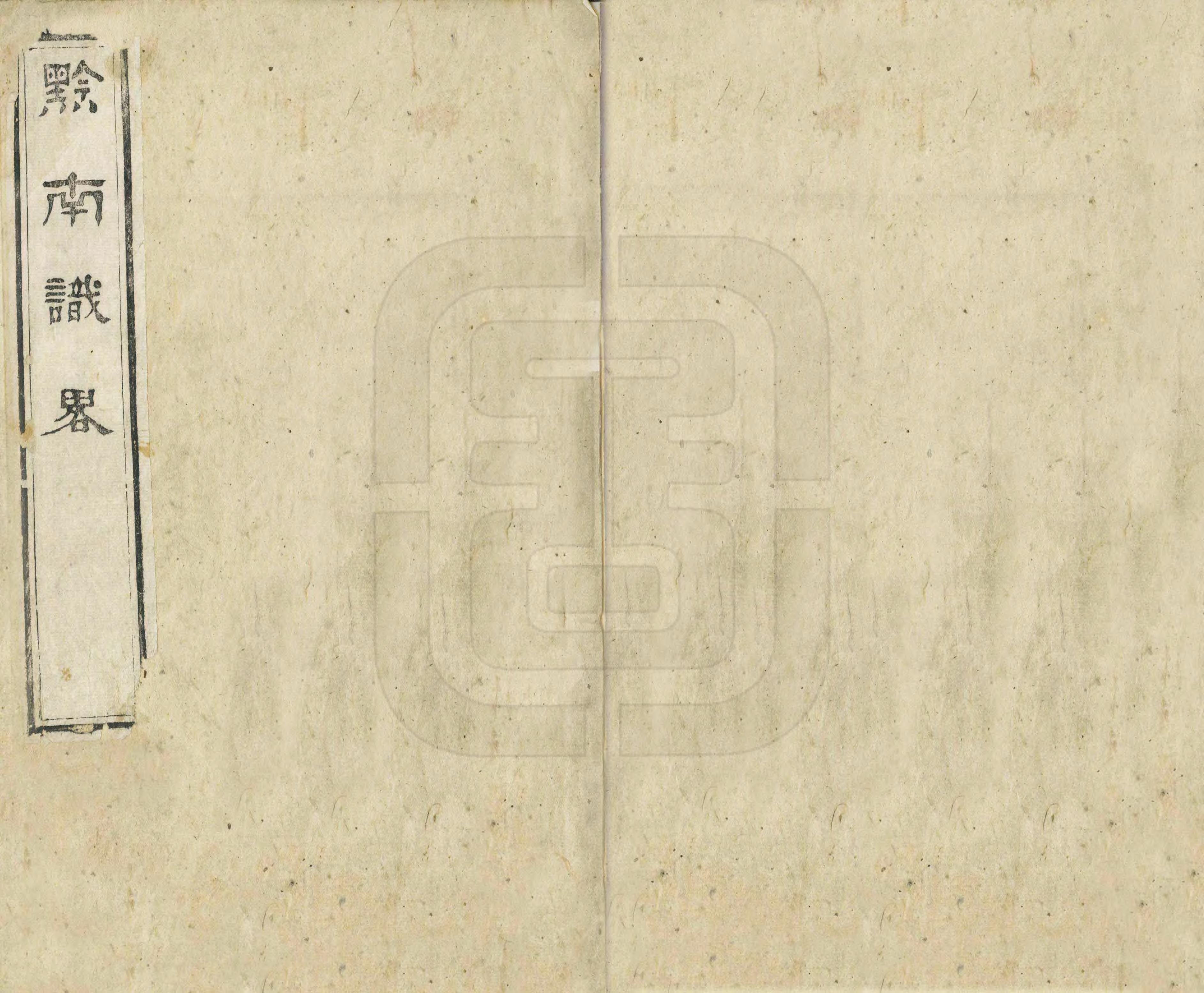 《黔南識略》编撰：爱必达 清光緒32年[1906] PDF下载-汉笺公版书