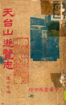 《天臺山遊覽志》 作者:陳甲林編 民26.09年  PDF下载-汉笺公版书