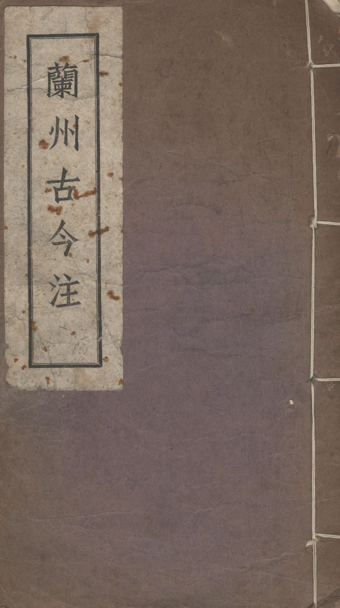 《蘭州古今注》 作者:張維撰; 1943年  PDF下载-汉笺公版书