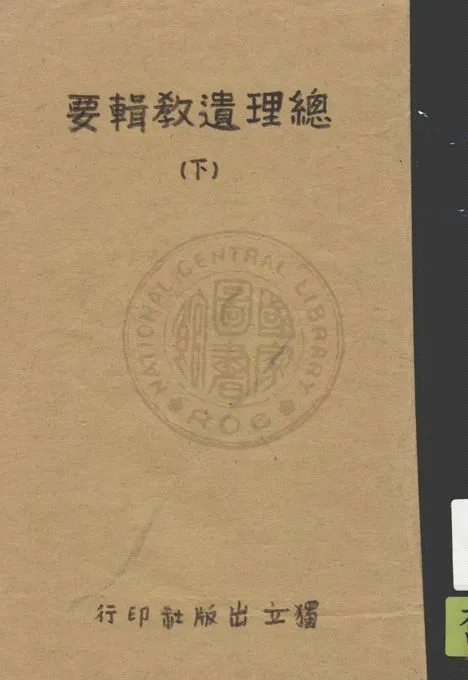 《總理遺教輯要 v.2》 作者:中國國民黨中央執行委員會訓練委員會編 1946年  PDF下载-汉笺公版书