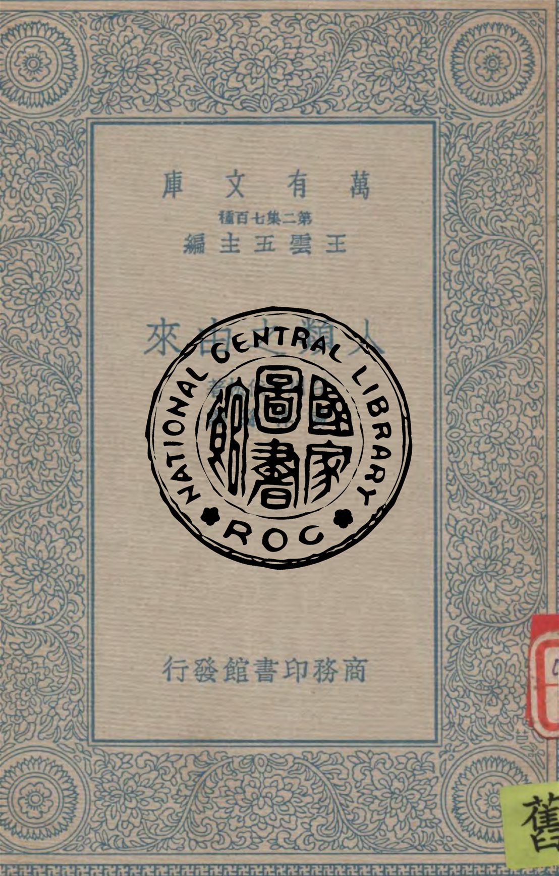 《人類之由來》 作者:石川千代松著, 楊倬孫譯 1935年  PDF下载-汉笺公版书