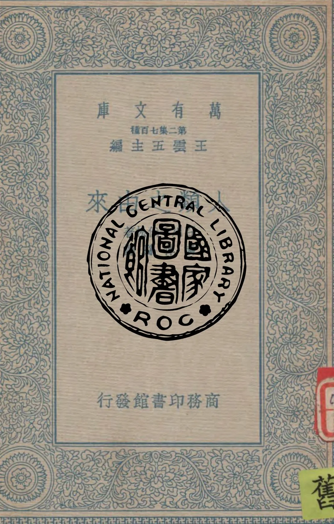 《人類之由來》 作者:石川千代松著, 楊倬孫譯 1935年  PDF下载-汉笺公版书