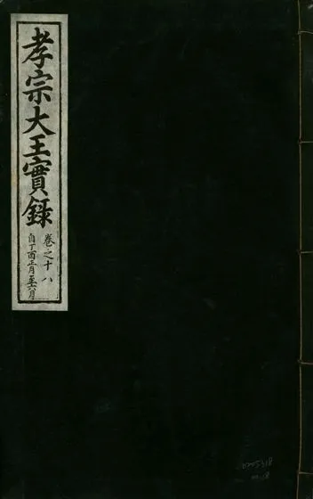 《孝宗大王實錄 二十一卷 v.19 no.18》 作者:著者不詳 1931年  PDF下载-汉笺公版书