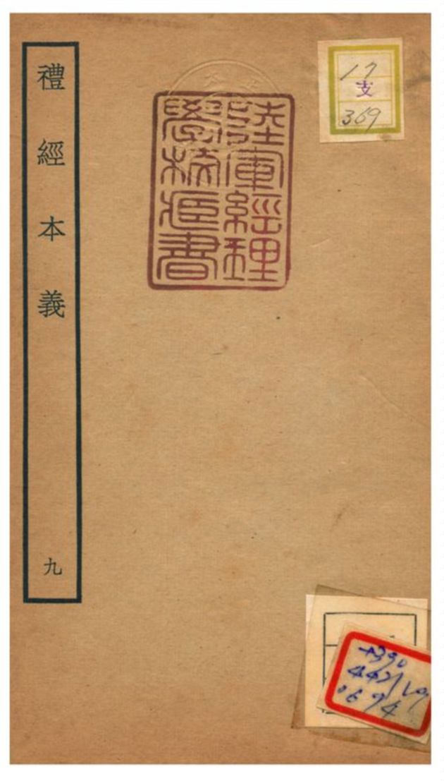 《禮經本義》 作者:蔡德晉撰 不詳年  PDF下载-汉笺公版书