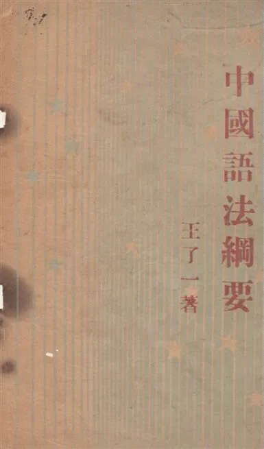 《中國語法綱要》 作者:王了一著 1947年  PDF下载-汉笺公版书