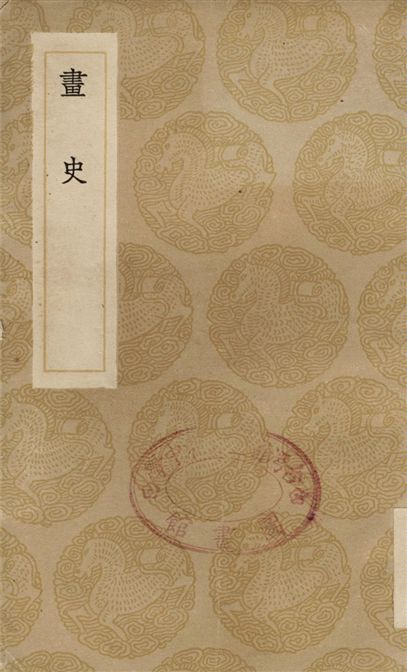 《畫史》 作者:米芾 1936年  PDF下载-汉笺公版书