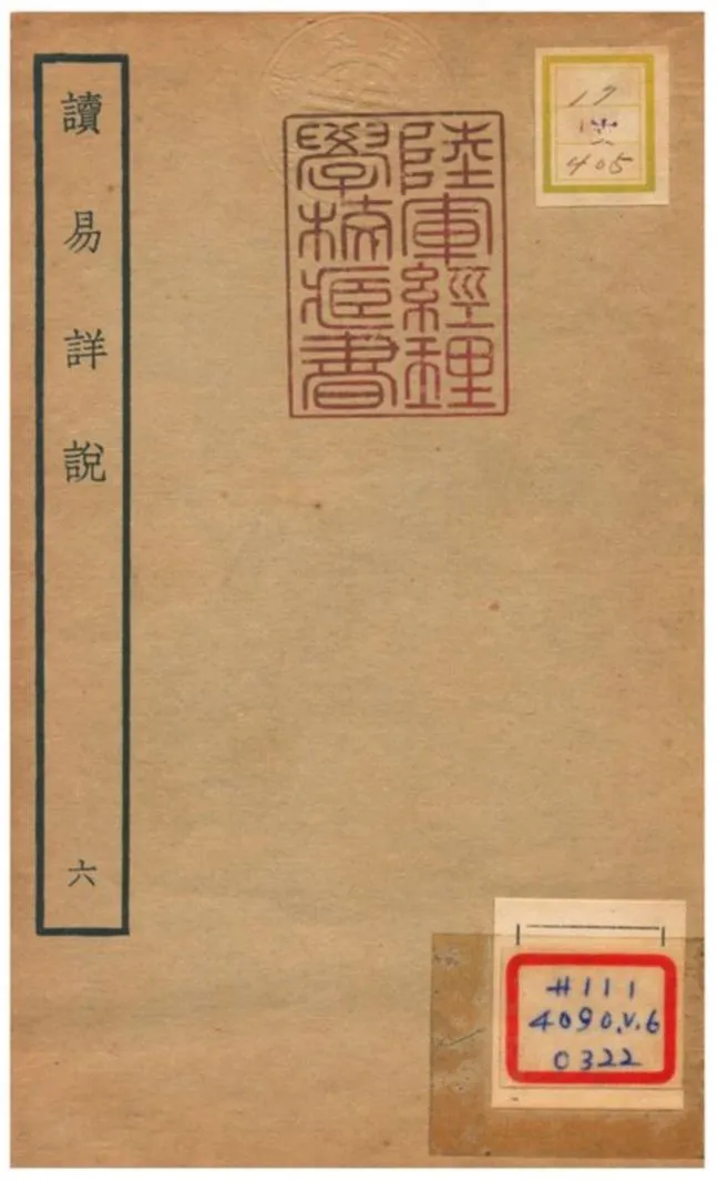 《讀易詳說》 作者:李光撰 不詳年  PDF下载-汉笺公版书