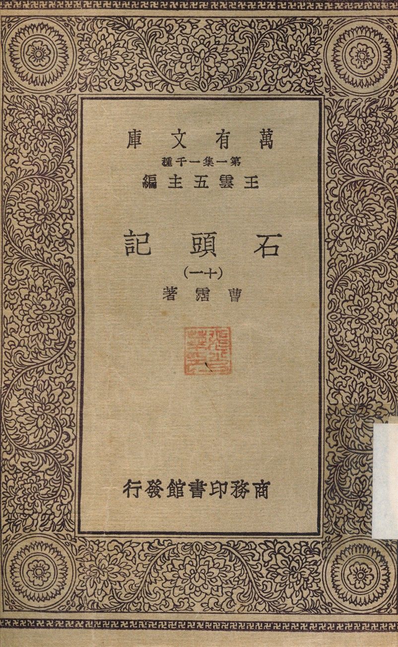 石頭記(十一) v.11 1930年 作者:曹霑 PDF下载-汉笺公版书