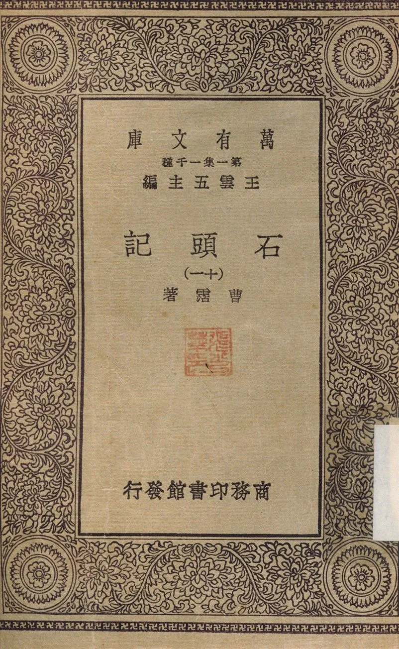 石頭記(十一) v.11 1930年 作者:曹霑 PDF下载-汉笺公版书