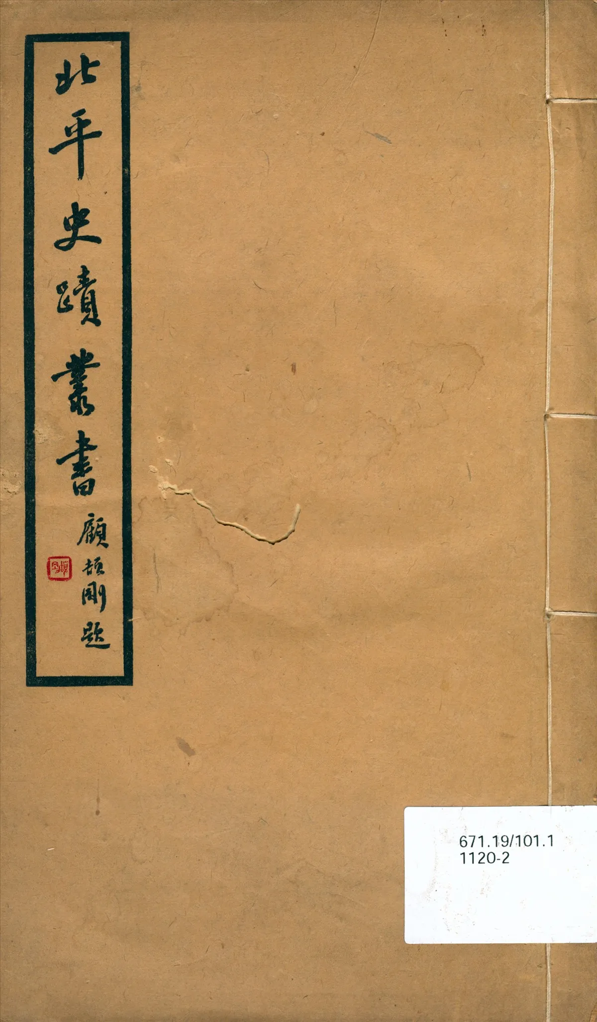 《北平史蹟叢書》 作者:(明)張爵等著 1937年  PDF下载-汉笺公版书
