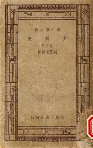 外國史 1947年 作者:黃維榮著 PDF下载-汉笺公版书