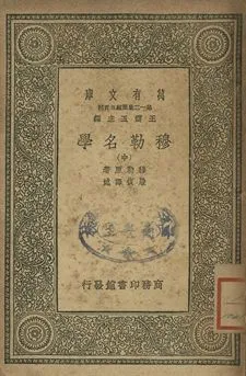 穆勒名學 中 1939年 作者:穆勒原著; 嚴復譯述 PDF下载-汉笺公版书