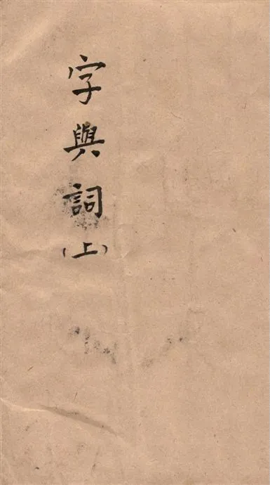 《字與詞 v.1》 作者:蔣伯潛著 19--?年  PDF下载-汉笺公版书