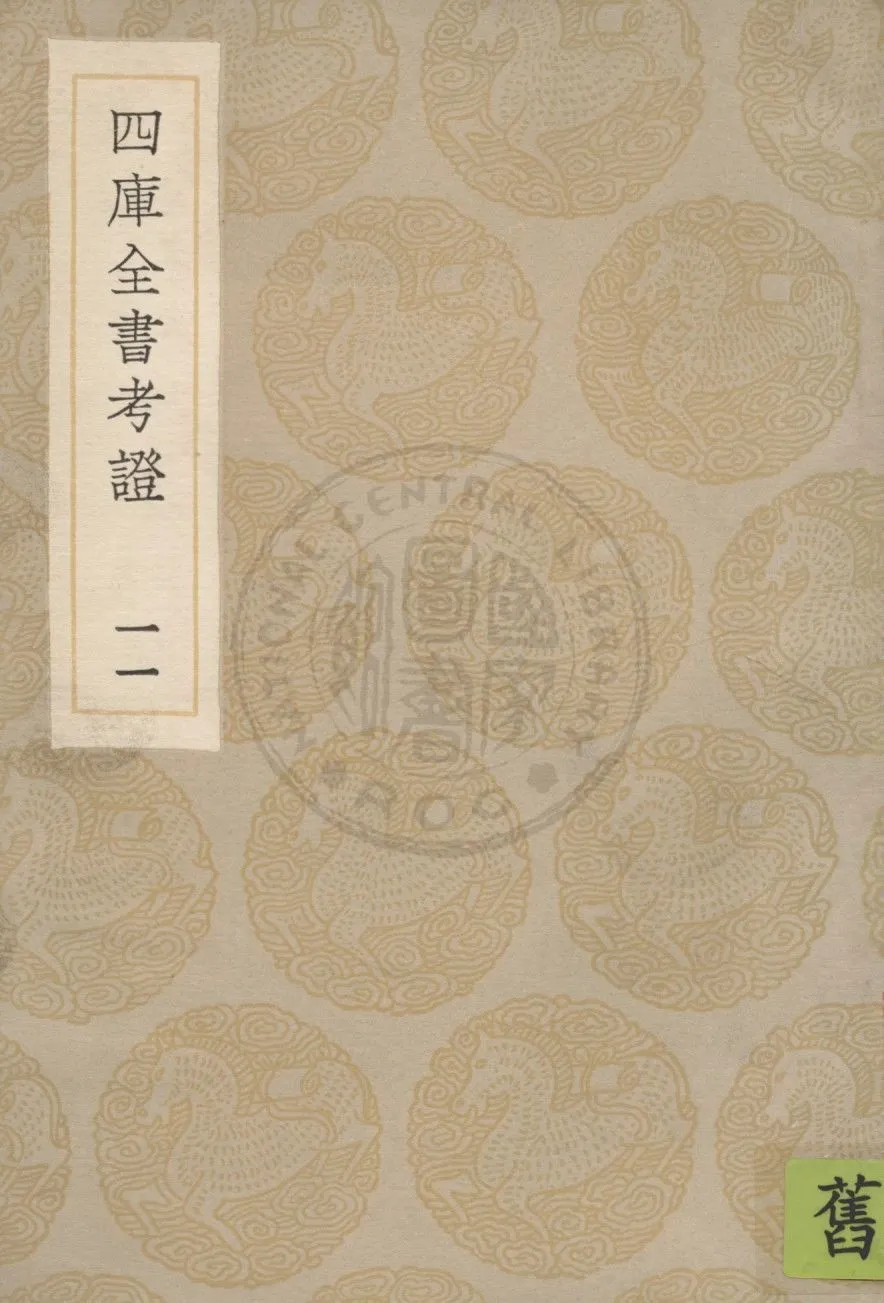 四庫全書考證 一百卷 v.11 1936年 作者:(清)王太岳等撰 PDF下载-汉笺公版书