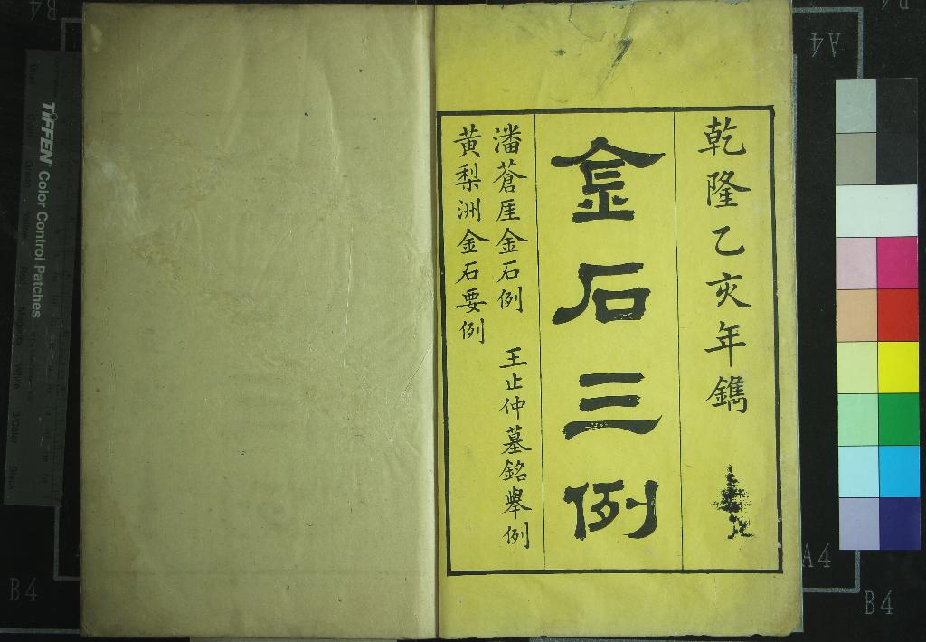 《金石三例十五卷》作者：(清乾隆)清盧見曾輯  刻本  PDF下载-汉笺公版书