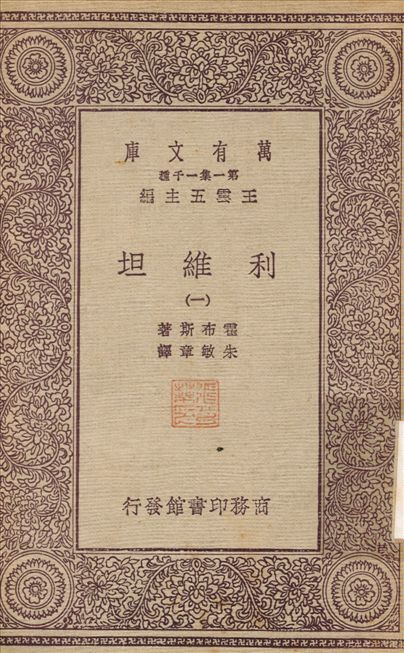 利維坦(一) v.1 不詳年 作者:朱敏章 PDF下载-汉笺公版书