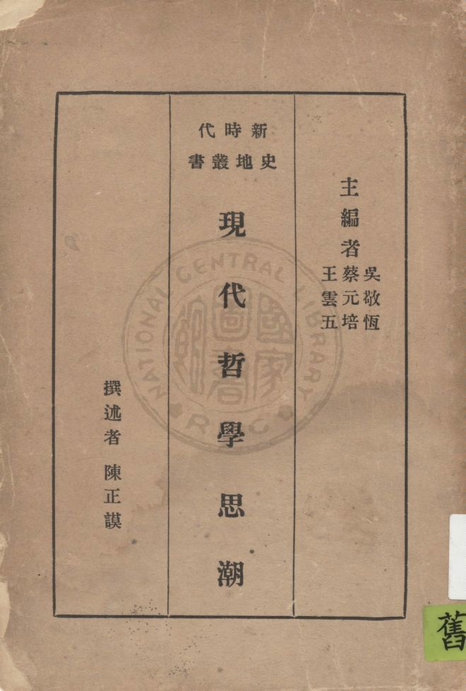 《現代哲學思潮》 作者:陳正謨撰述 1934年  PDF下载-汉笺公版书