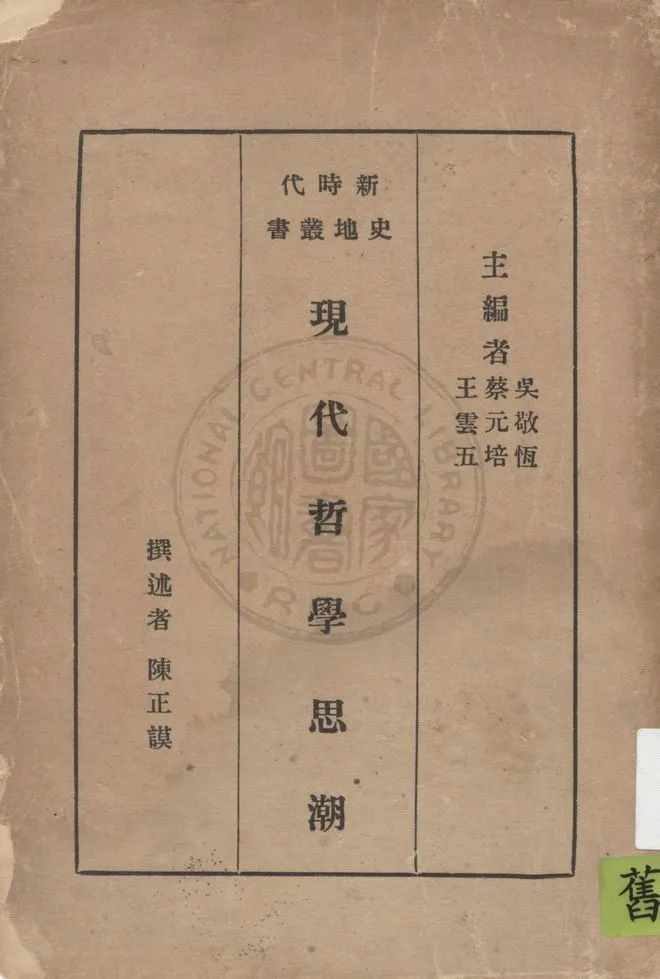 《現代哲學思潮》 作者:陳正謨撰述 1934年  PDF下载-汉笺公版书