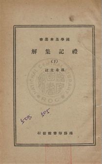 《禮記集解六十一卷》 作者:(清)孫希旦集註 民23年  PDF下载-汉笺公版书