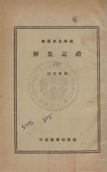 《禮記集解六十一卷》 作者:(清)孫希旦集註 民23年  PDF下载-汉笺公版书