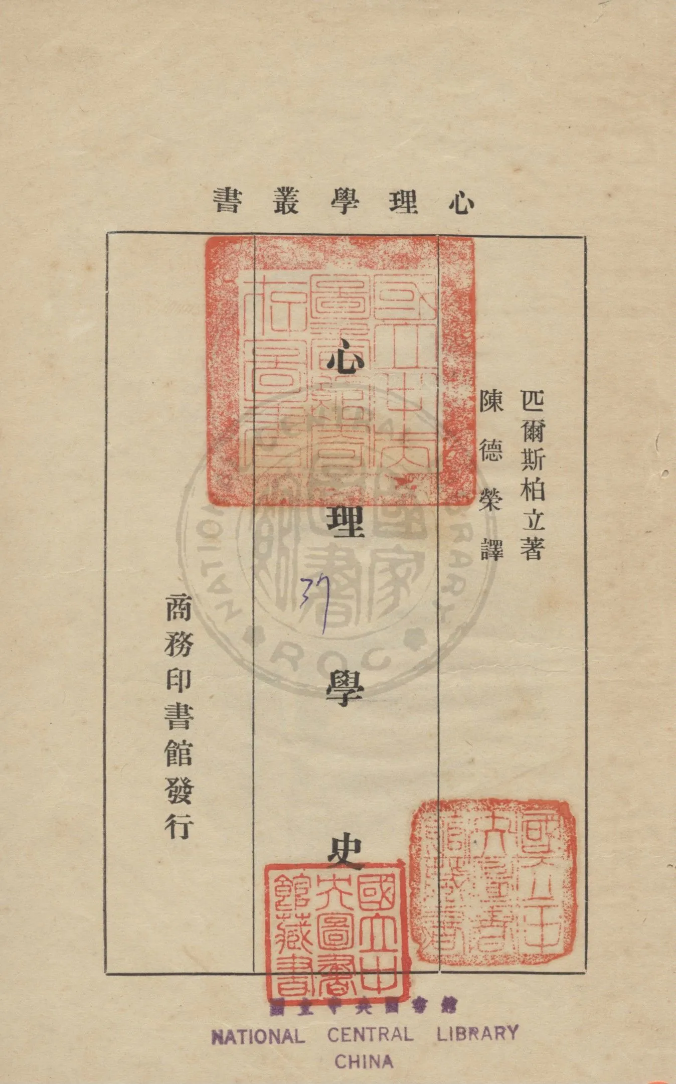 《心理學史》 作者:匹爾斯柏立(Pillsbury, Walter Bowers)撰 ; 陳德榮譯 1933年  PDF下载-汉笺公版书