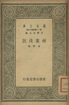 林業淺說 1939年 作者:林騤著 PDF下载-汉笺公版书