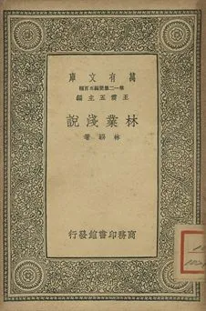 林業淺說 1939年 作者:林騤著 PDF下载-汉笺公版书