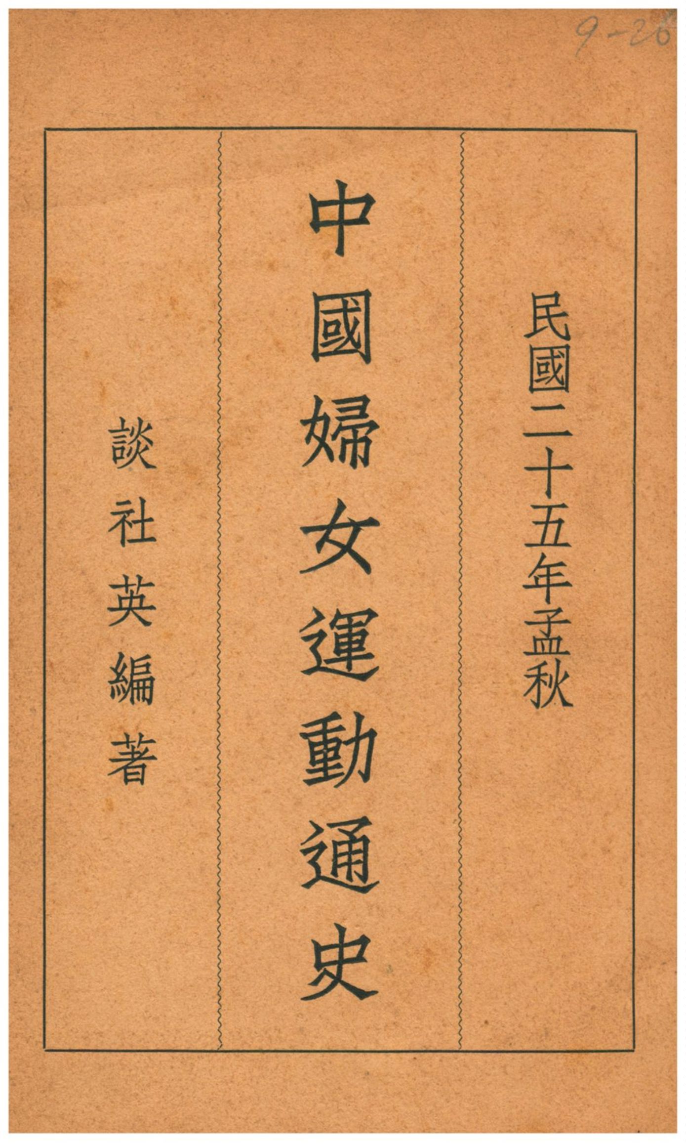 《中國婦女運動通史》 作者:談社英編著 1936年  PDF下载-汉笺公版书