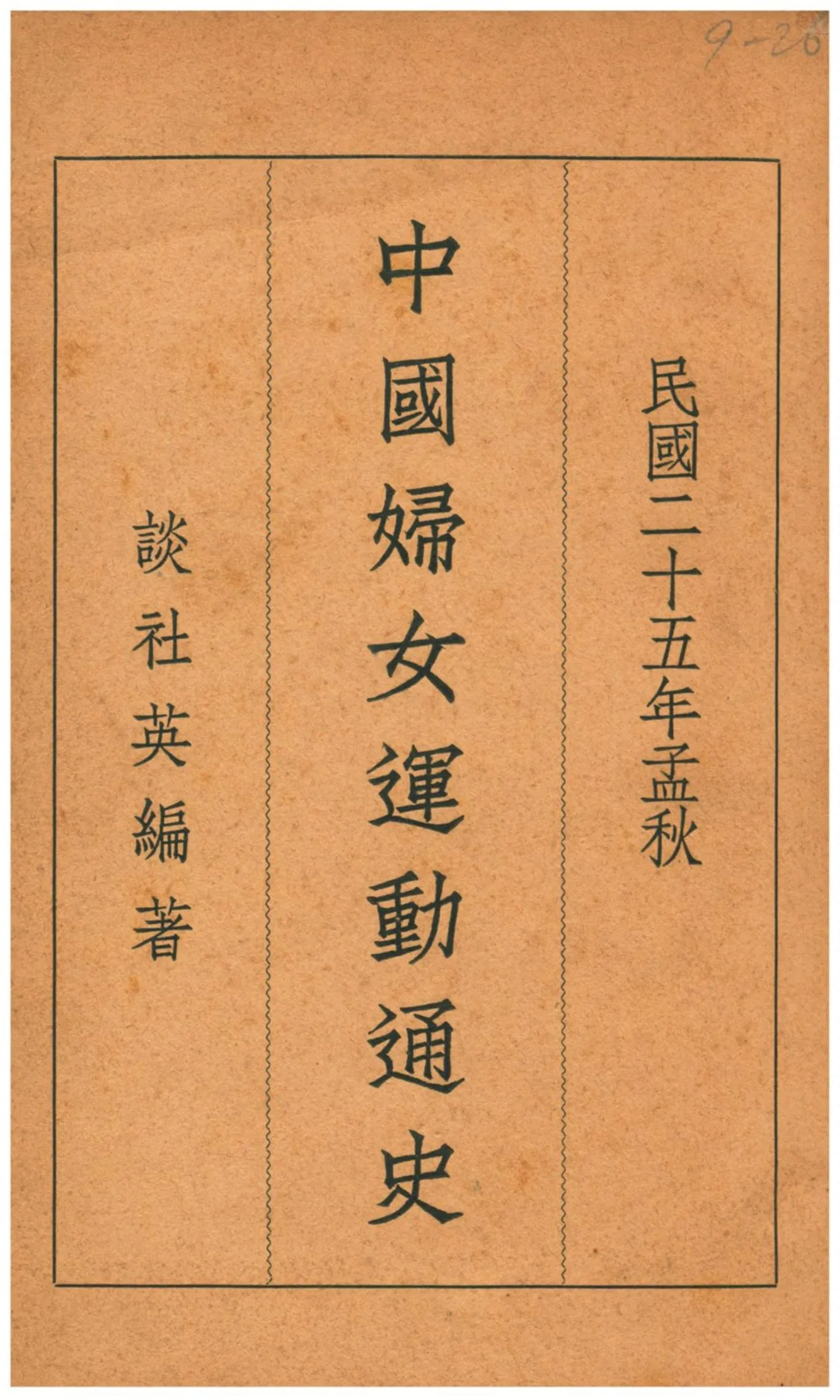 《中國婦女運動通史》 作者:談社英編著 1936年  PDF下载-汉笺公版书