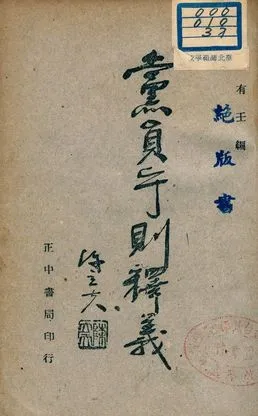 《黨員守則釋義》 作者:林有壬編 1947年  PDF下载-汉笺公版书