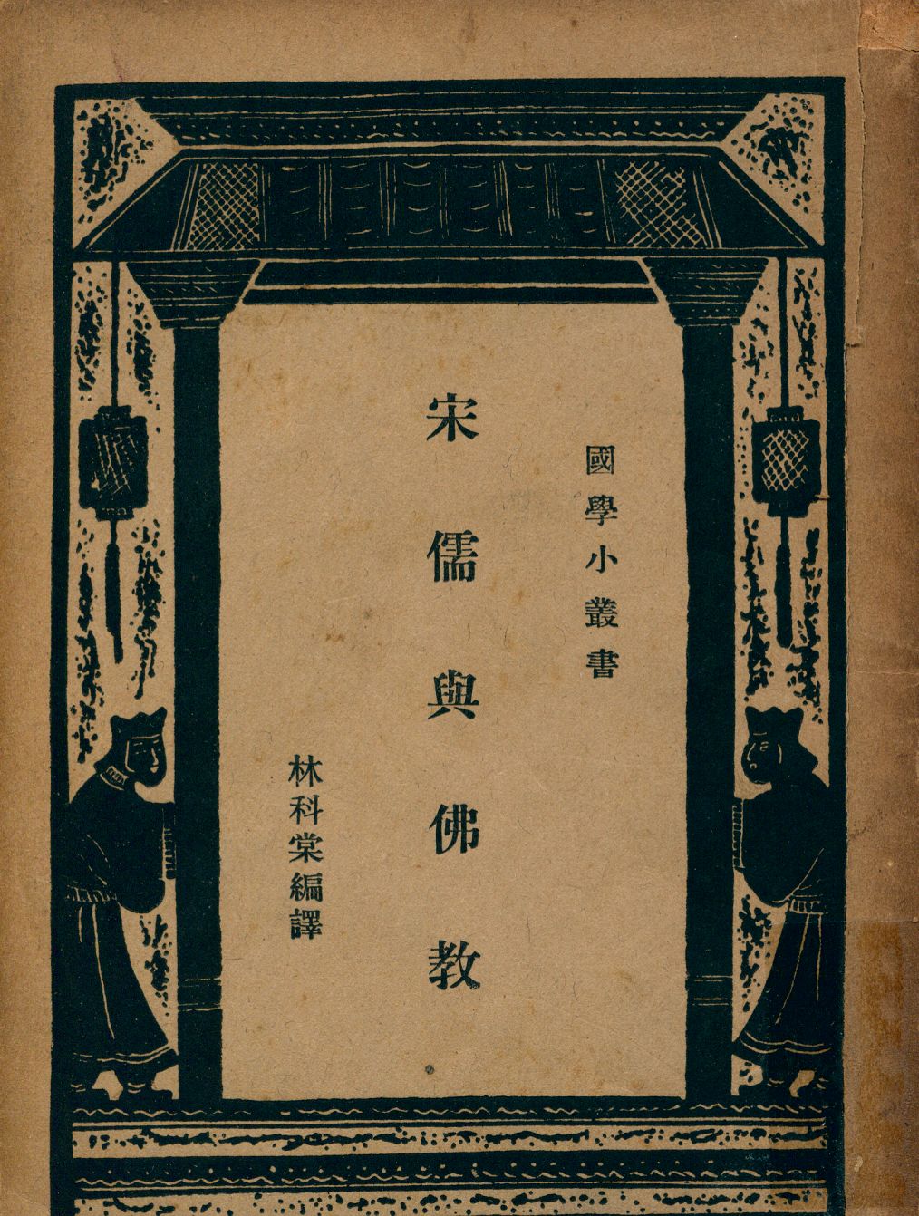 《宋儒與佛教》 作者:林科棠編譯 1934年  PDF下载-汉笺公版书